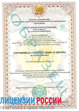 Образец сертификата соответствия аудитора №ST.RU.EXP.00014300-3 Луга Сертификат OHSAS 18001